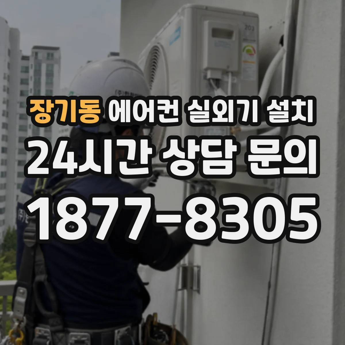 장기동 에어컨 실외기 설치