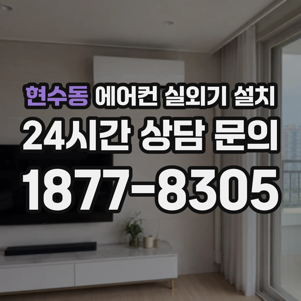 현수동 에어컨 실외기 설치