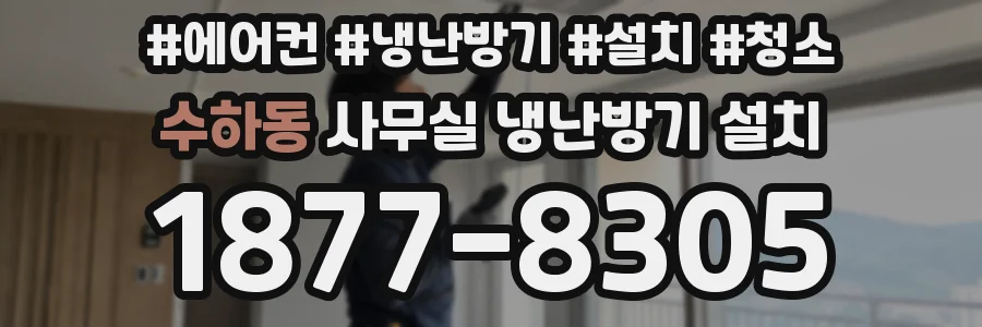 수하동 사무실 냉난방기 설치