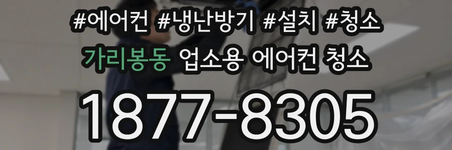 가리봉동 업소용 에어컨 청소