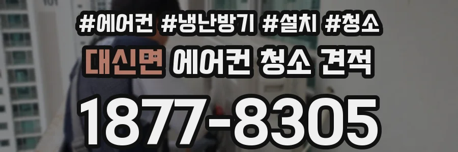 대신면 에어컨 청소 견적