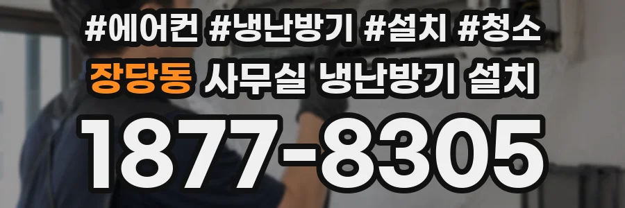 장당동 사무실 냉난방기 설치