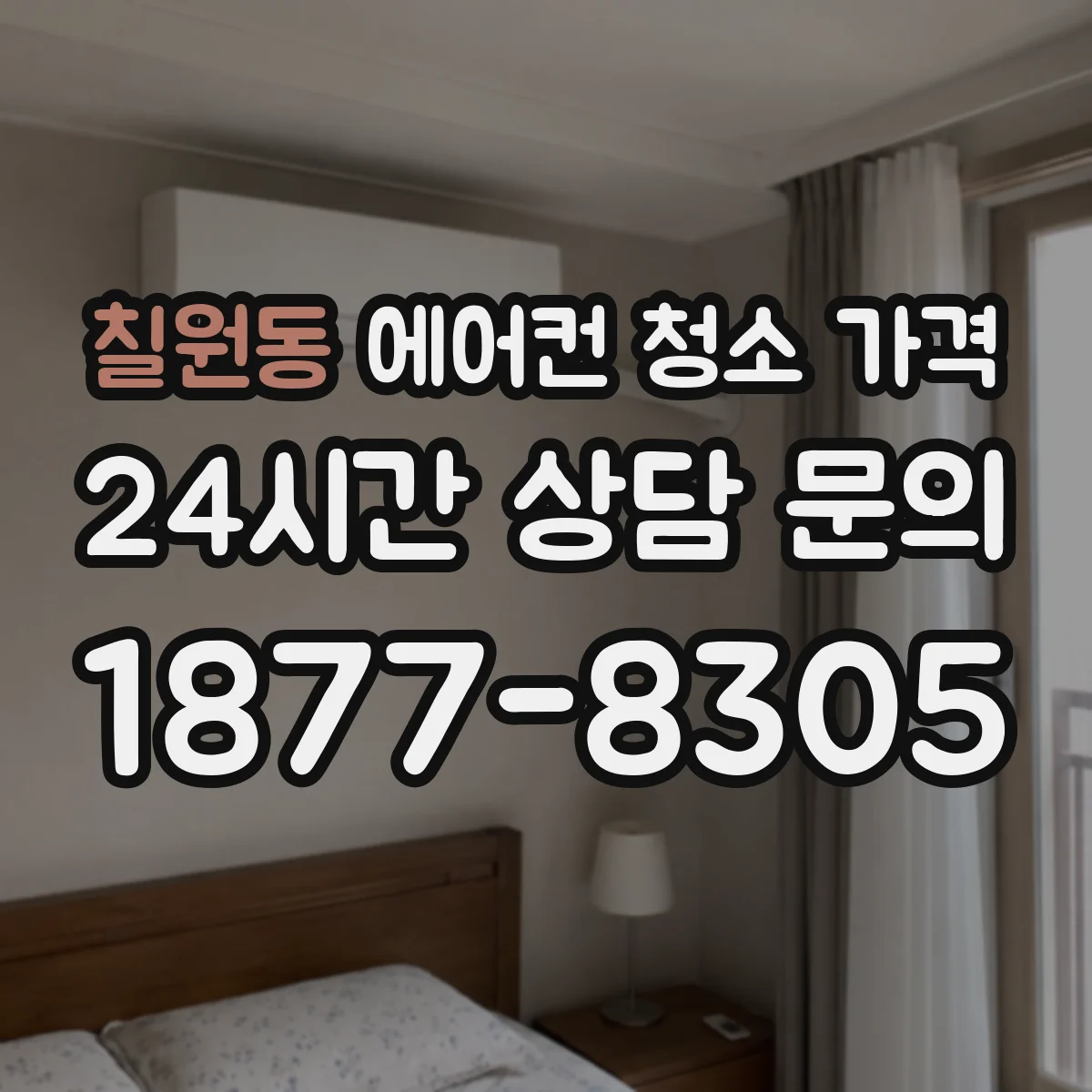 칠원동 에어컨 청소 가격