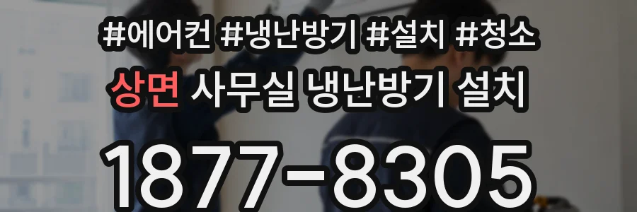 상면 사무실 냉난방기 설치