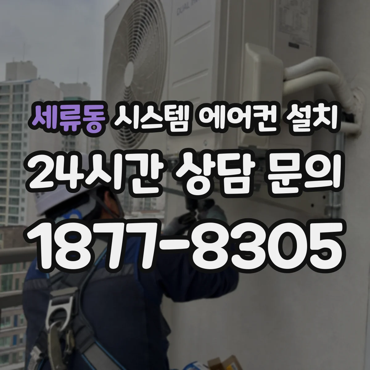 세류동 시스템 에어컨 설치