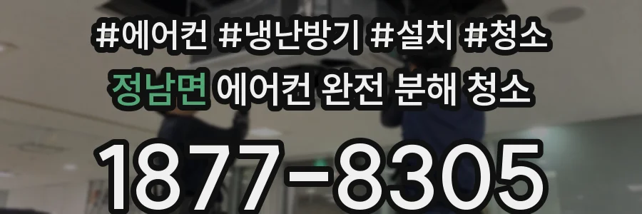 정남면 에어컨 완전 분해 청소