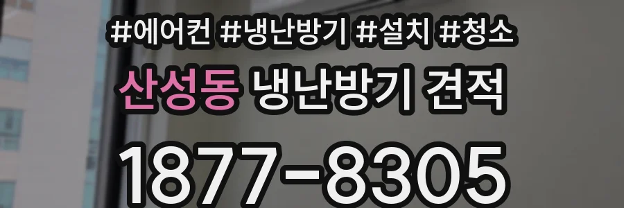 산성동 냉난방기 견적
