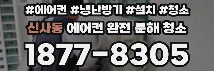 신사동 에어컨 완전 분해 청소