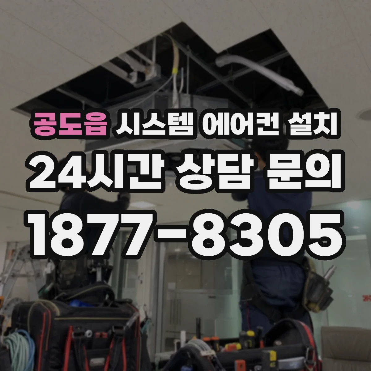 공도읍 시스템 에어컨 설치