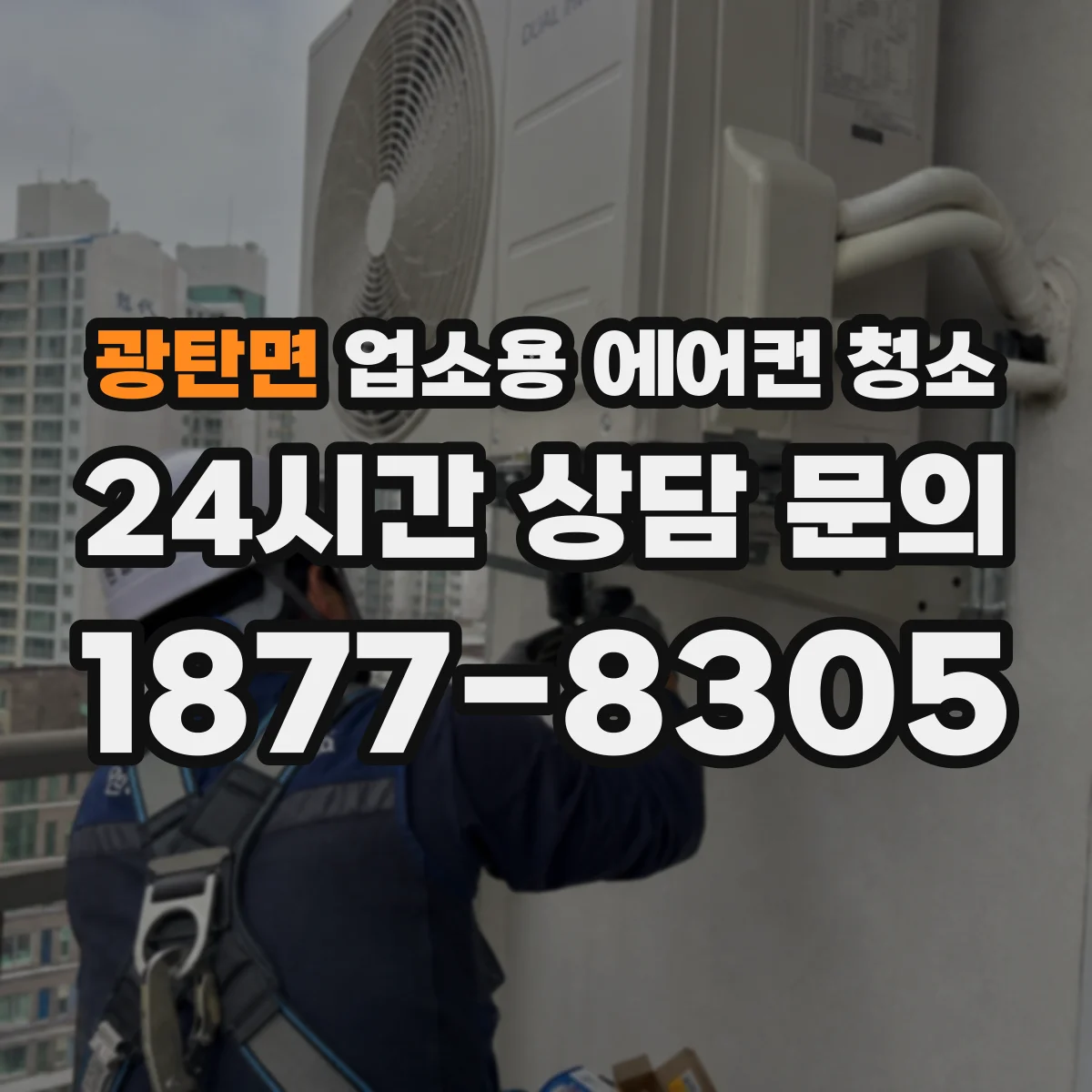광탄면 업소용 에어컨 청소