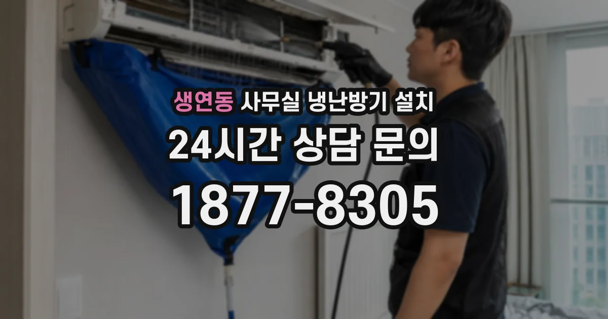 생연동 사무실 냉난방기 설치