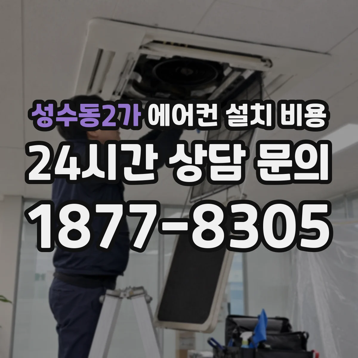 성수동2가 에어컨 설치 비용