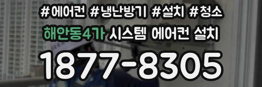 해안동4가 시스템 에어컨 설치