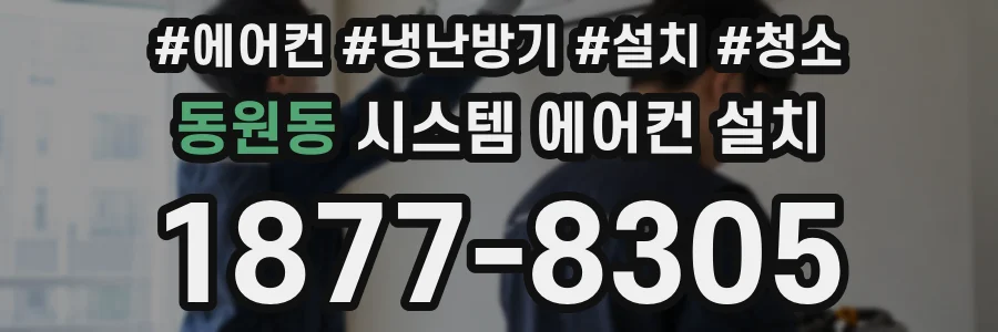 동원동 시스템 에어컨 설치