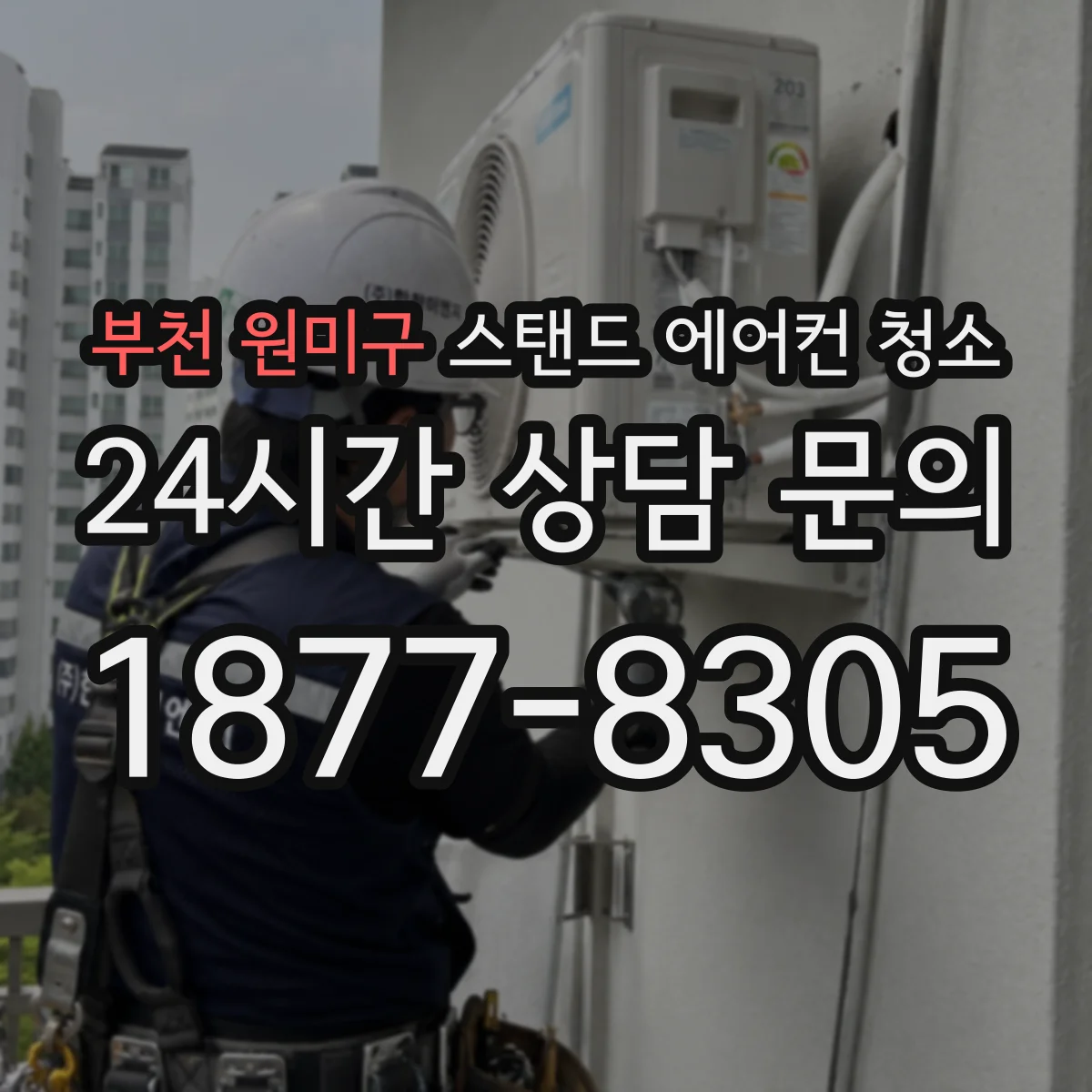 부천 원미구 스탠드 에어컨 청소
