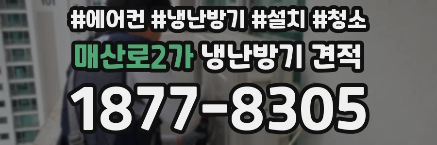 매산로2가 냉난방기 견적