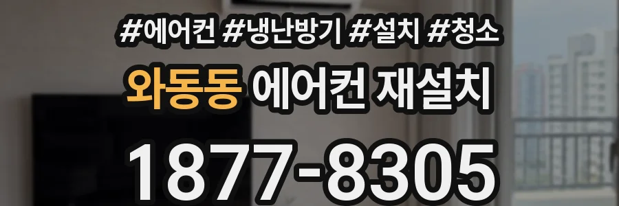 와동동 에어컨 재설치