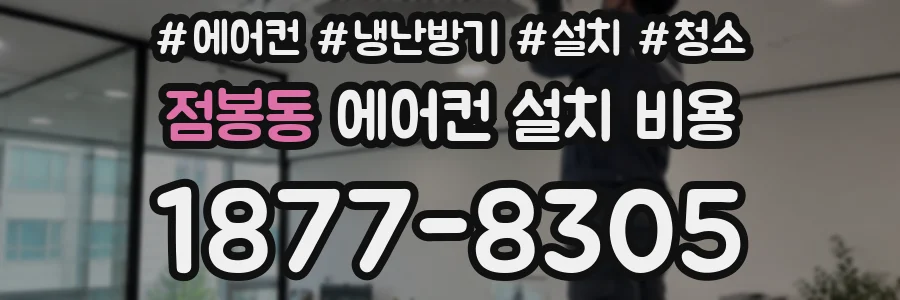 점봉동 에어컨 설치 비용