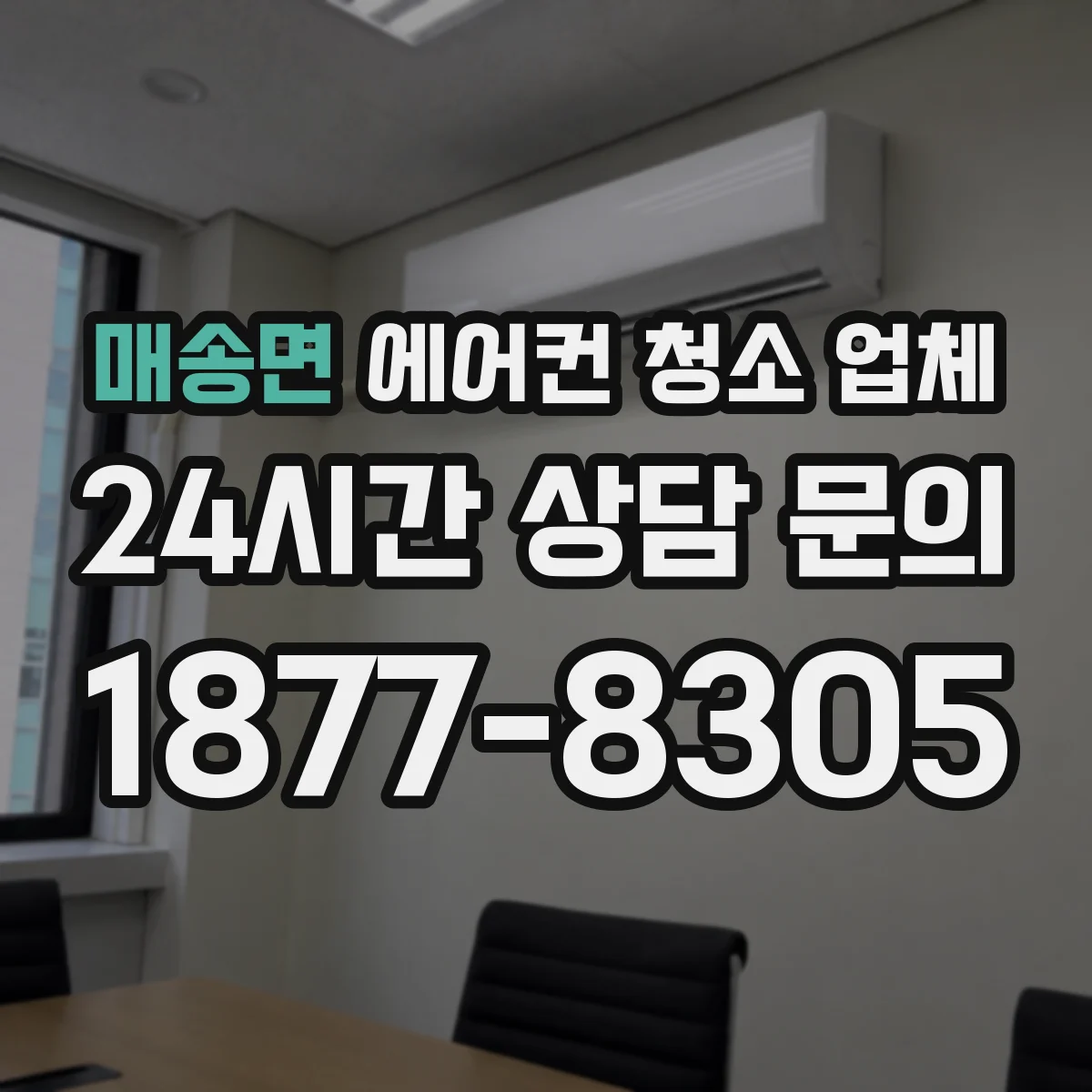 매송면 에어컨 청소 업체