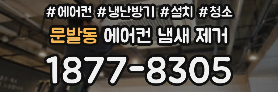 문발동 에어컨 냄새 제거