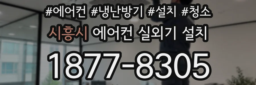 시흥시 에어컨 실외기 설치