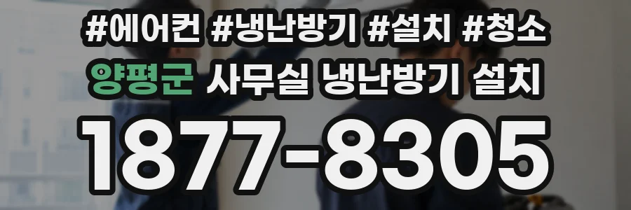 양평군 사무실 냉난방기 설치