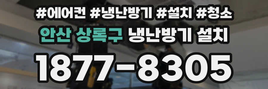 안산 상록구 냉난방기 설치