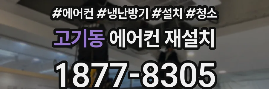 고기동 에어컨 재설치