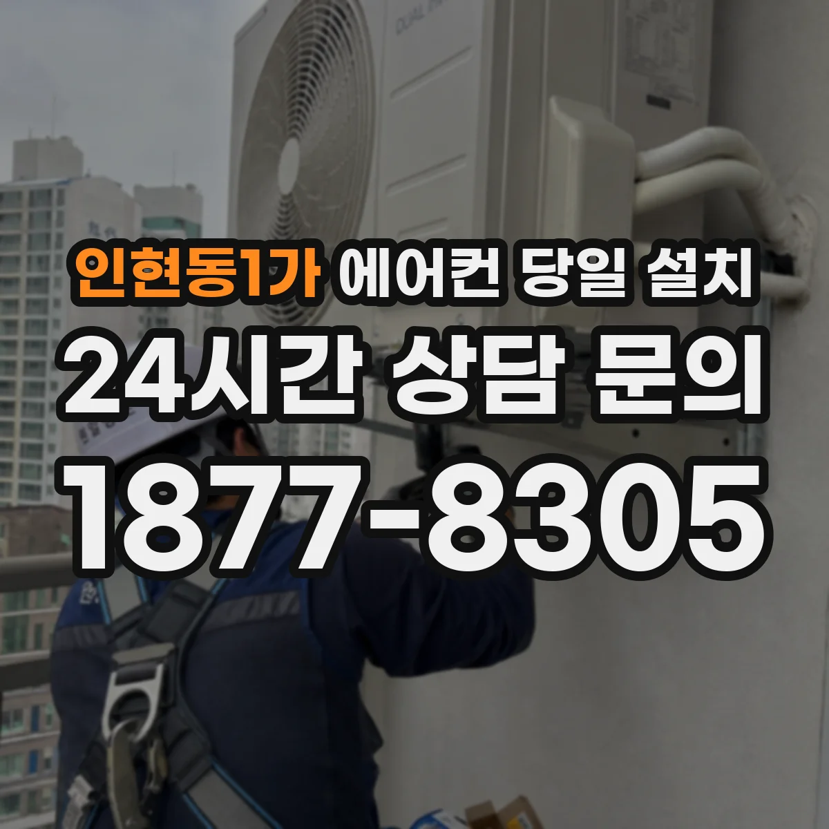 인현동1가 에어컨 당일 설치