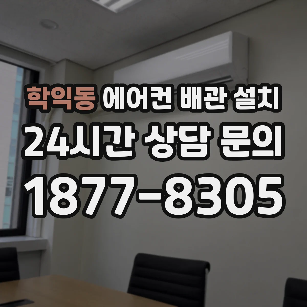학익동 에어컨 배관 설치