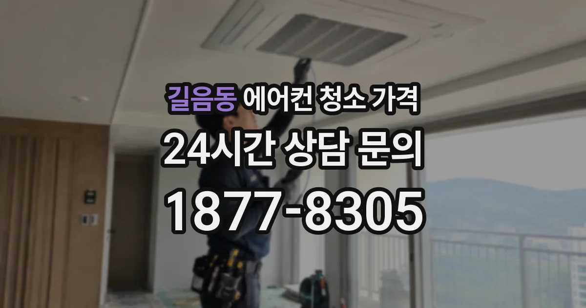 길음동 에어컨 청소 가격