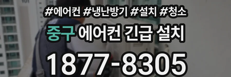 중구 에어컨 긴급 설치