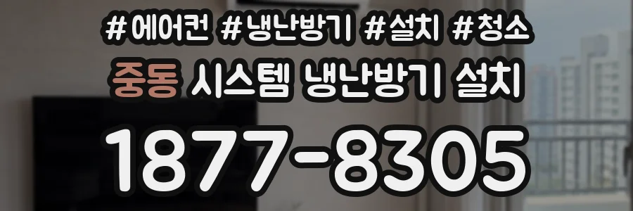 중동 시스템 냉난방기 설치