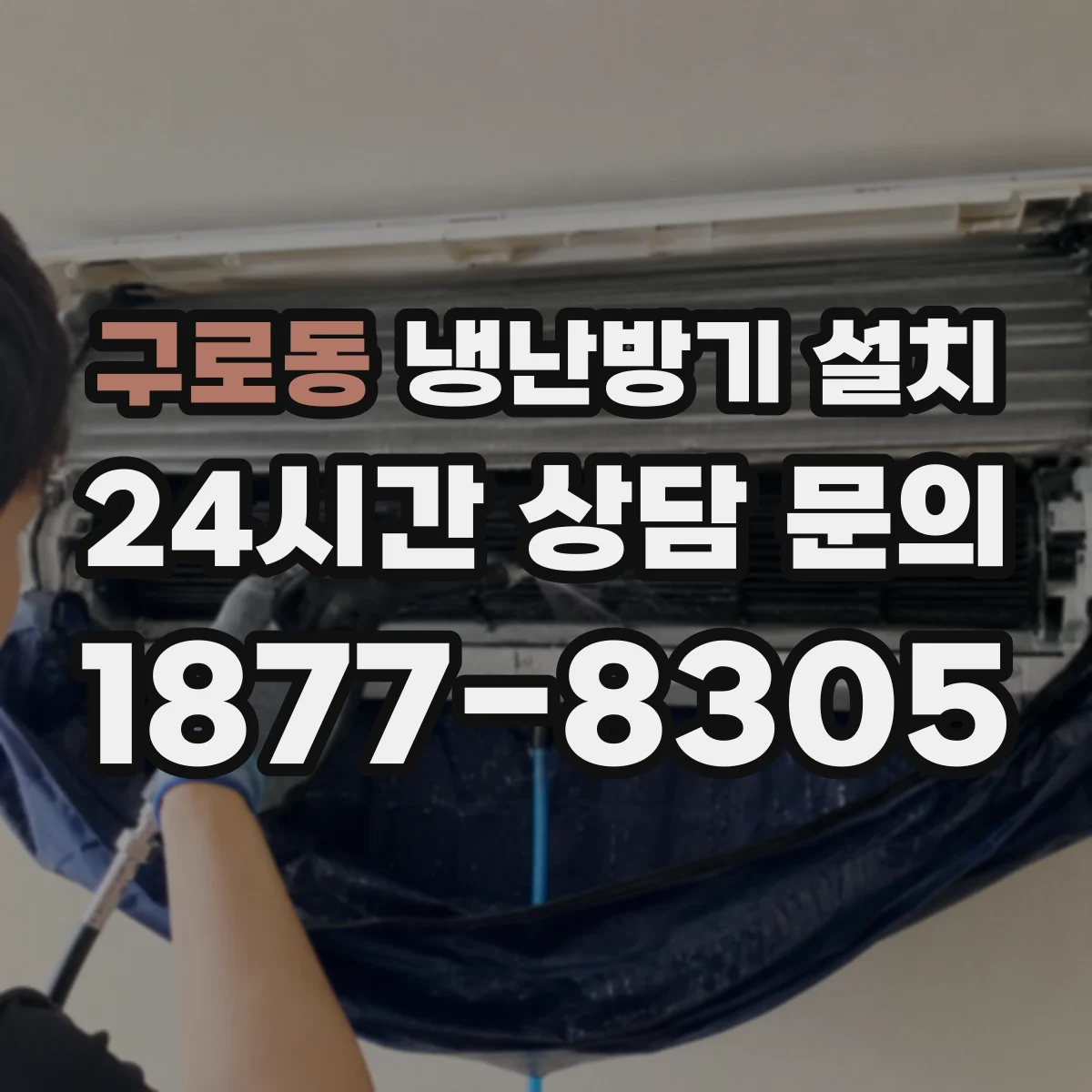 구로동 냉난방기 설치