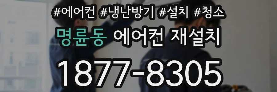 명륜동 에어컨 재설치