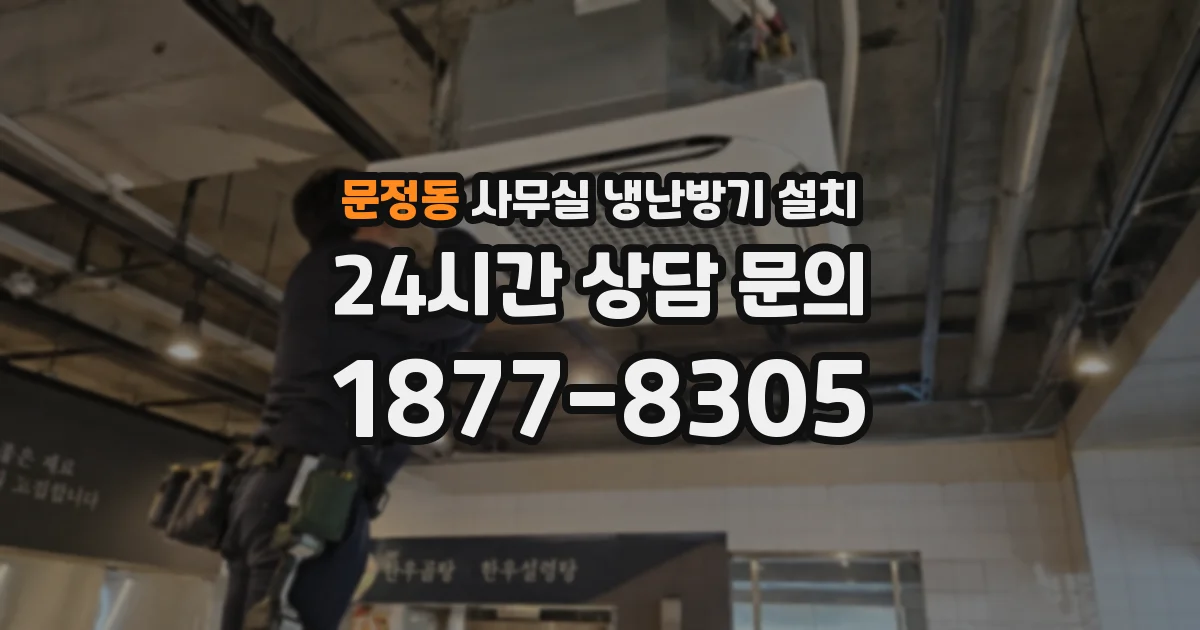 문정동 사무실 냉난방기 설치