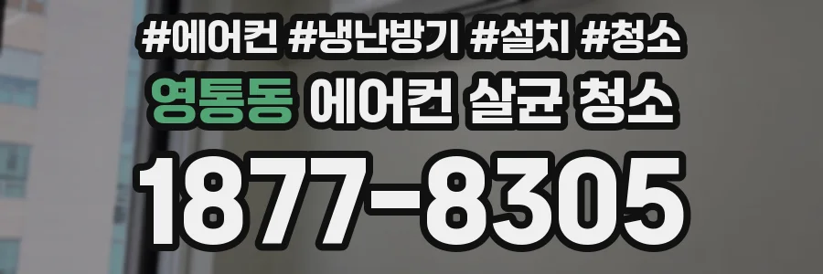영통동 에어컨 살균 청소