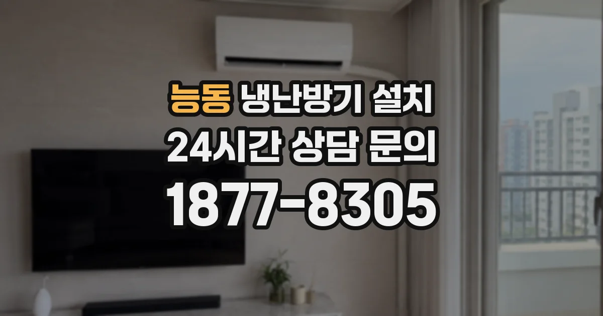 능동 냉난방기 설치