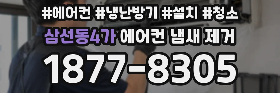 삼선동4가 에어컨 냄새 제거