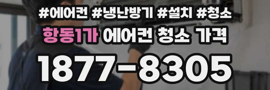 항동1가 에어컨 청소 가격