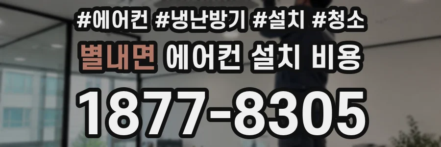 별내면 에어컨 설치 비용