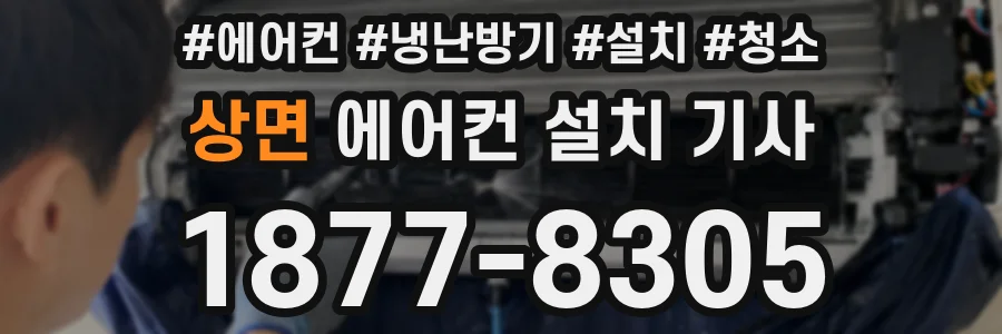 상면 에어컨 설치 기사