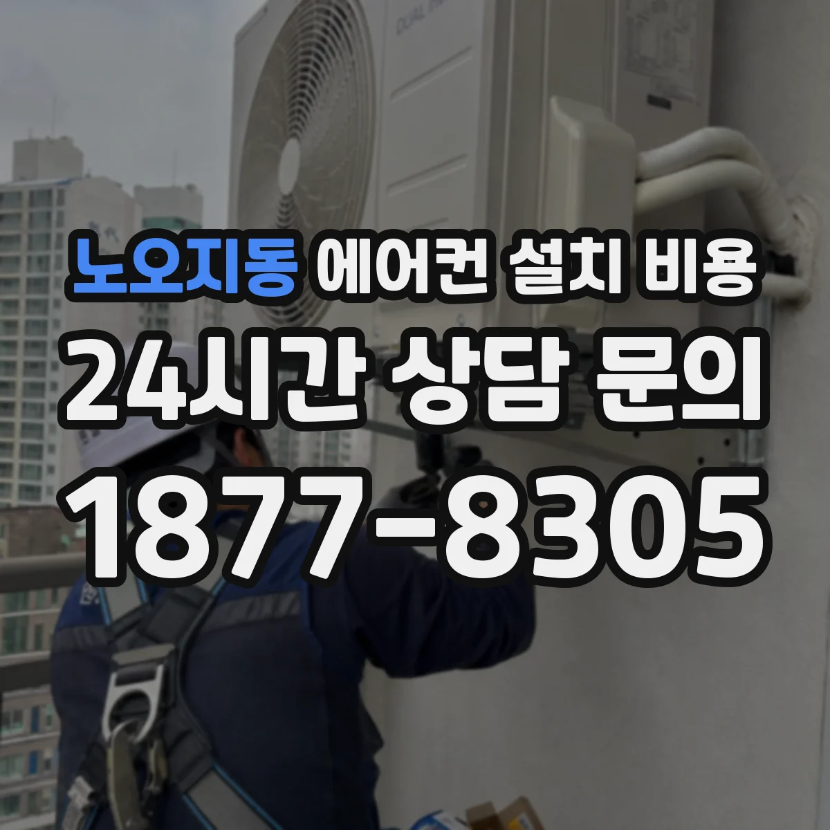 노오지동 에어컨 설치 비용