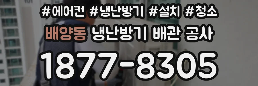 배양동 냉난방기 배관 공사