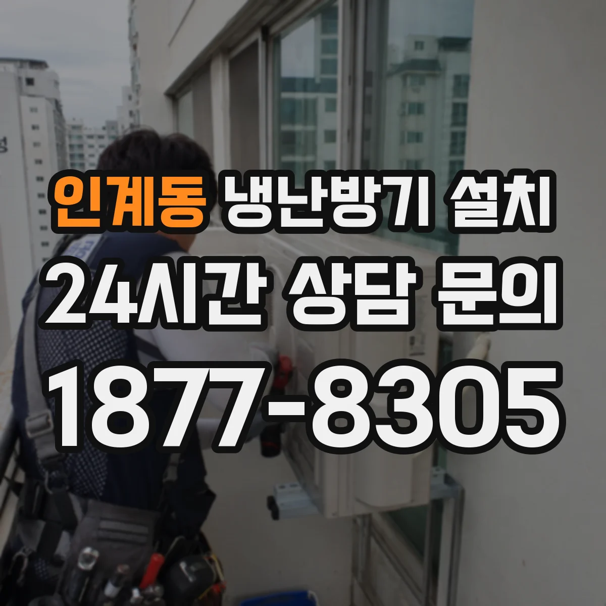 인계동 냉난방기 설치