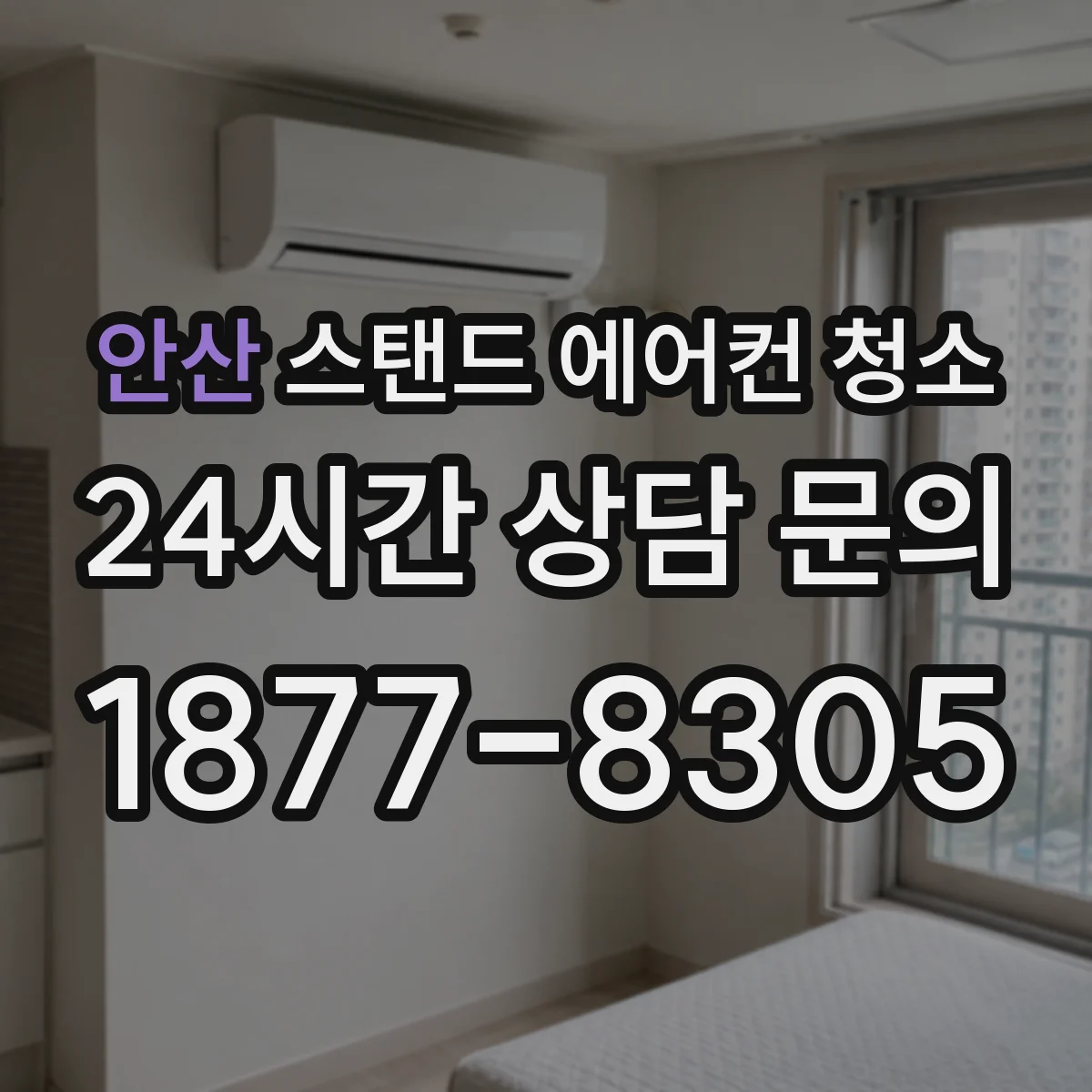 안산 스탠드 에어컨 청소