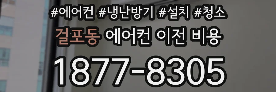 걸포동 에어컨 이전 비용