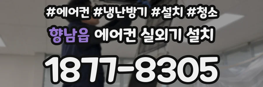 향남읍 에어컨 실외기 설치
