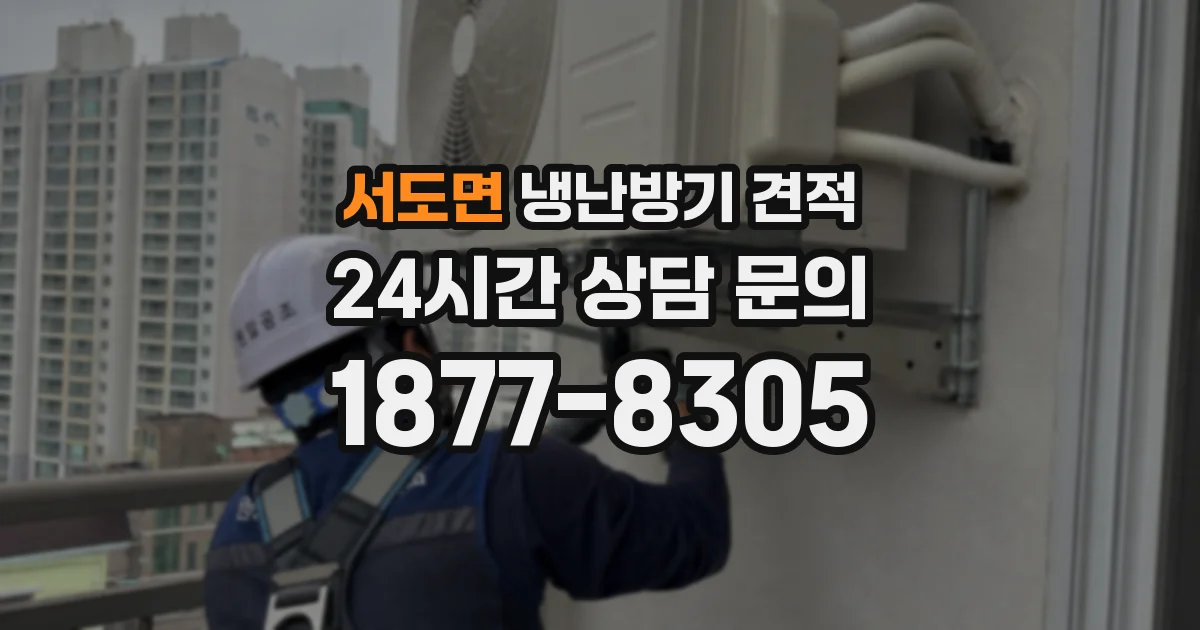 서도면 냉난방기 견적