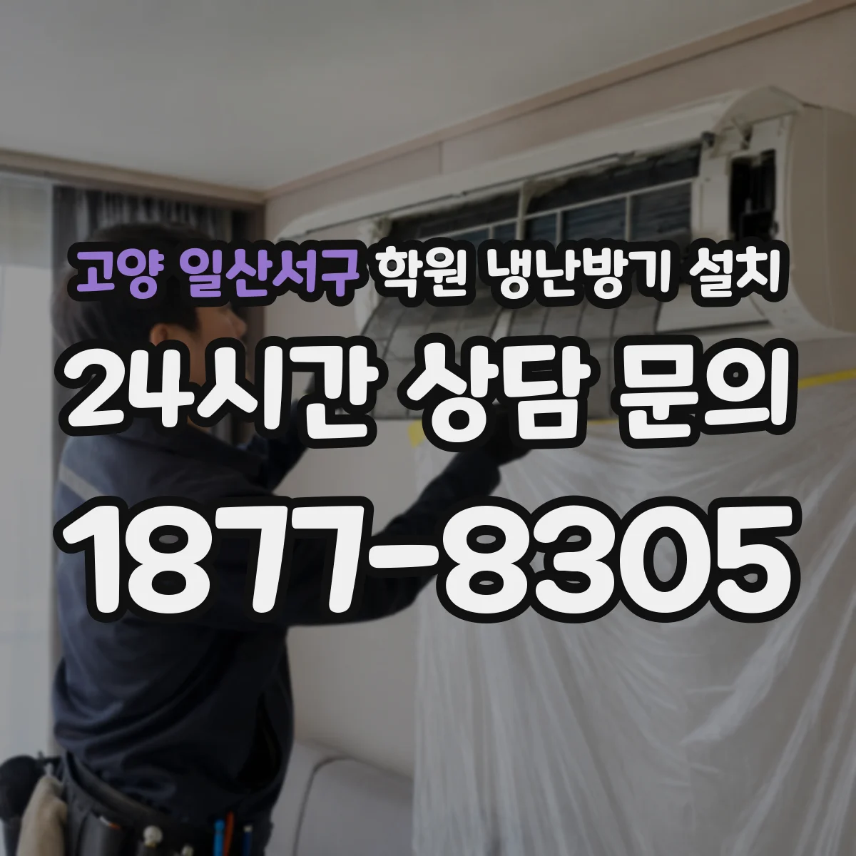 고양 일산서구 학원 냉난방기 설치